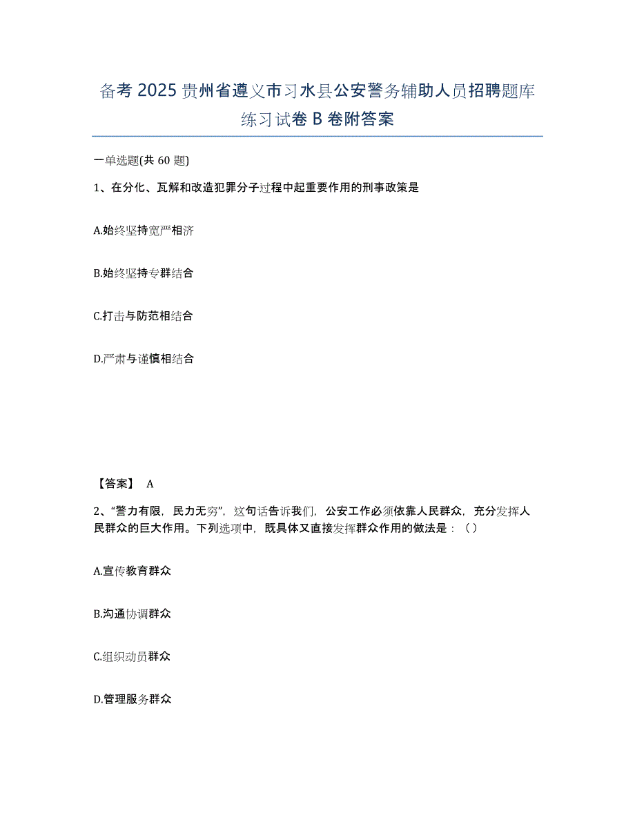 备考2025贵州省遵义市习水县公安警务辅助人员招聘题库练习试卷B卷附答案_第1页