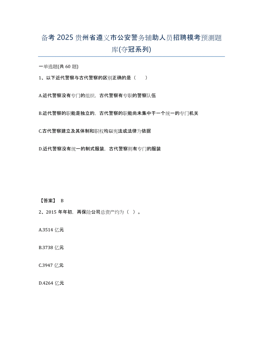 备考2025贵州省遵义市公安警务辅助人员招聘模考预测题库(夺冠系列)_第1页