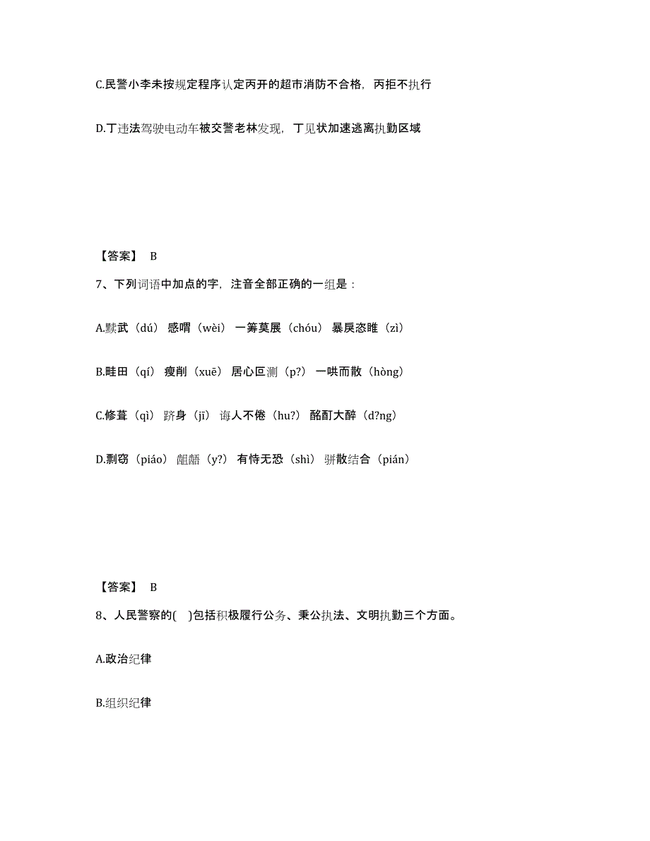 备考2025陕西省西安市临潼区公安警务辅助人员招聘通关题库(附答案)_第4页