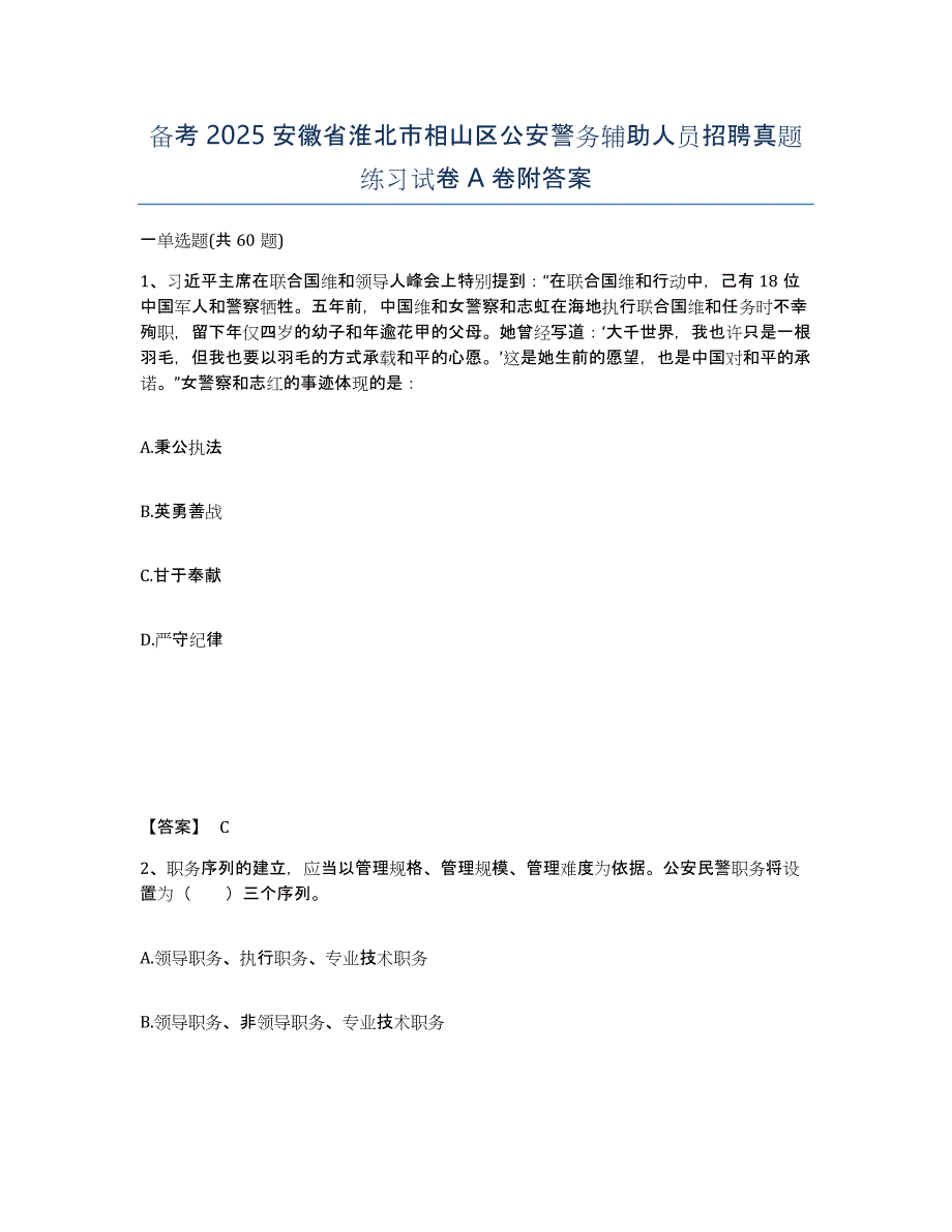 备考2025安徽省淮北市相山区公安警务辅助人员招聘真题练习试卷A卷附答案_第1页