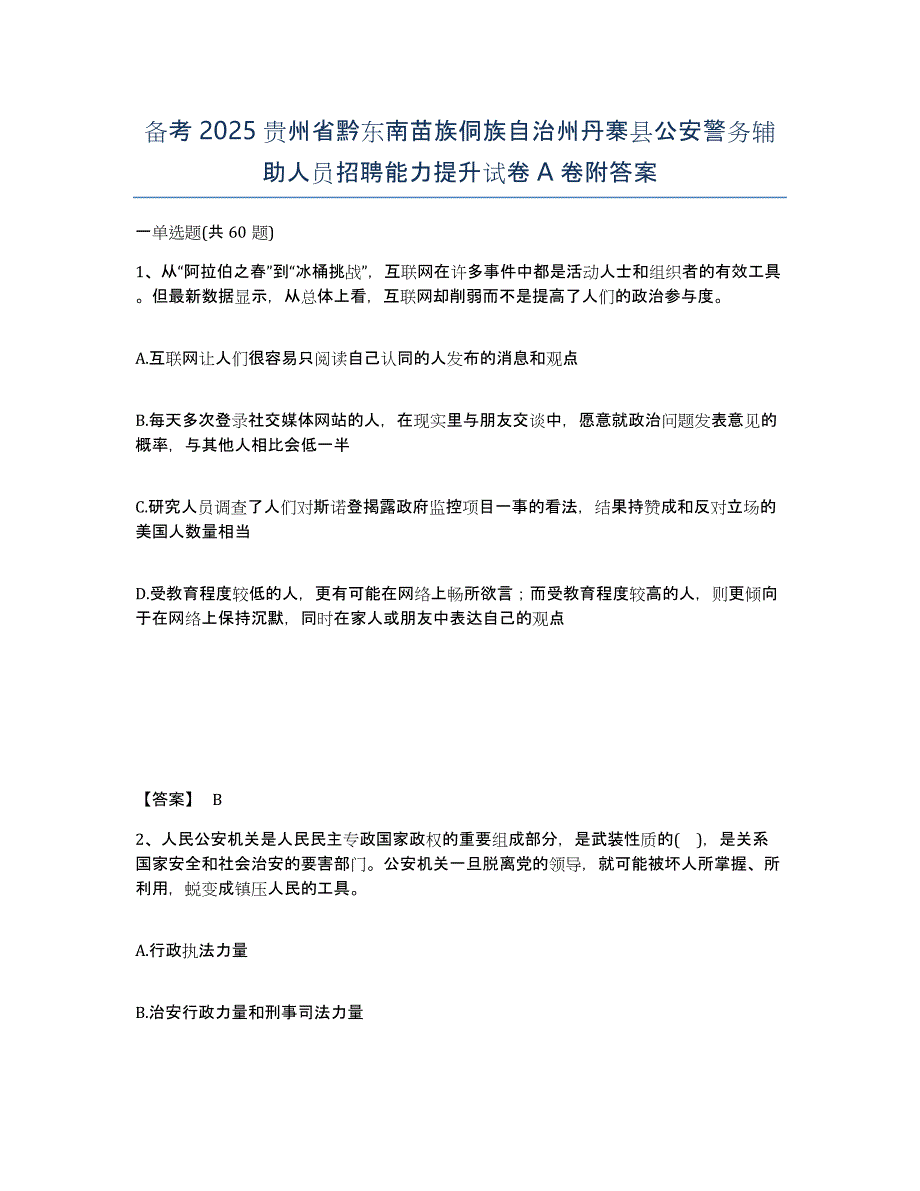 备考2025贵州省黔东南苗族侗族自治州丹寨县公安警务辅助人员招聘能力提升试卷A卷附答案_第1页