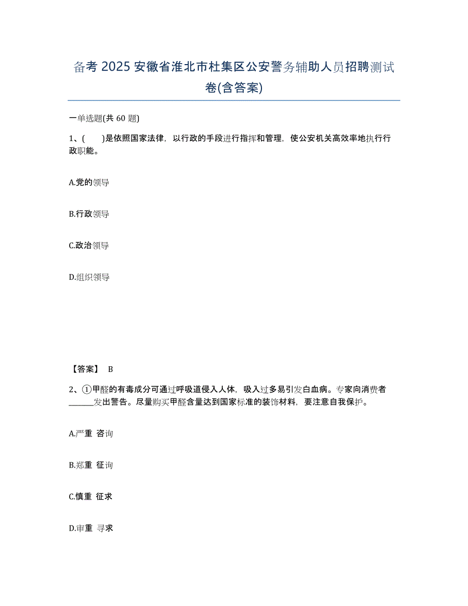 备考2025安徽省淮北市杜集区公安警务辅助人员招聘测试卷(含答案)_第1页