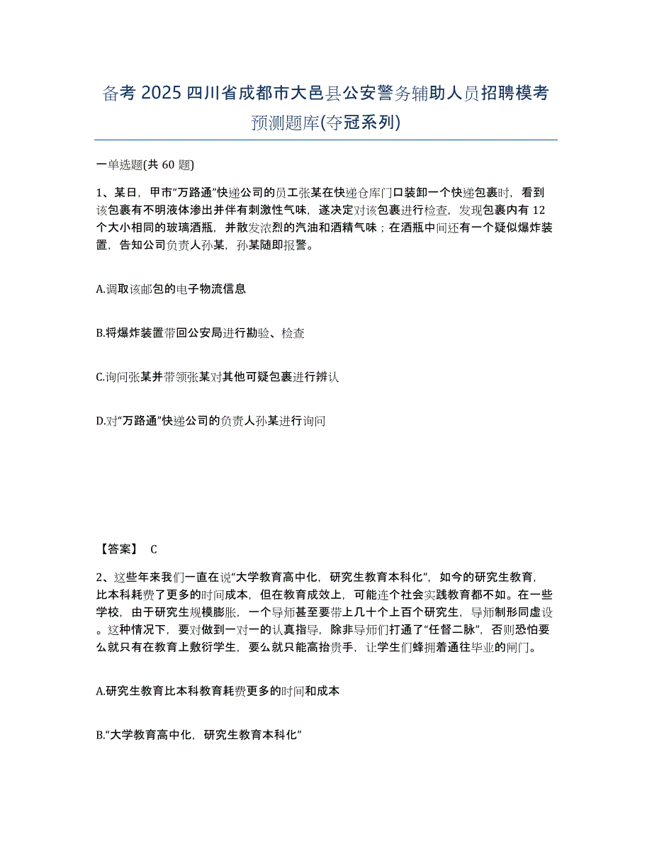 备考2025四川省成都市大邑县公安警务辅助人员招聘模考预测题库(夺冠系列)_第1页