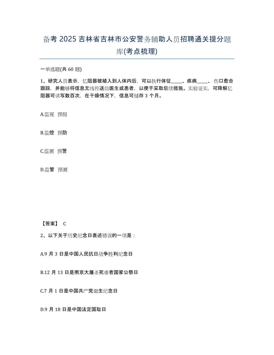 备考2025吉林省吉林市公安警务辅助人员招聘通关提分题库(考点梳理)_第1页