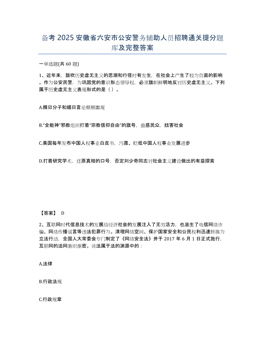 备考2025安徽省六安市公安警务辅助人员招聘通关提分题库及完整答案_第1页