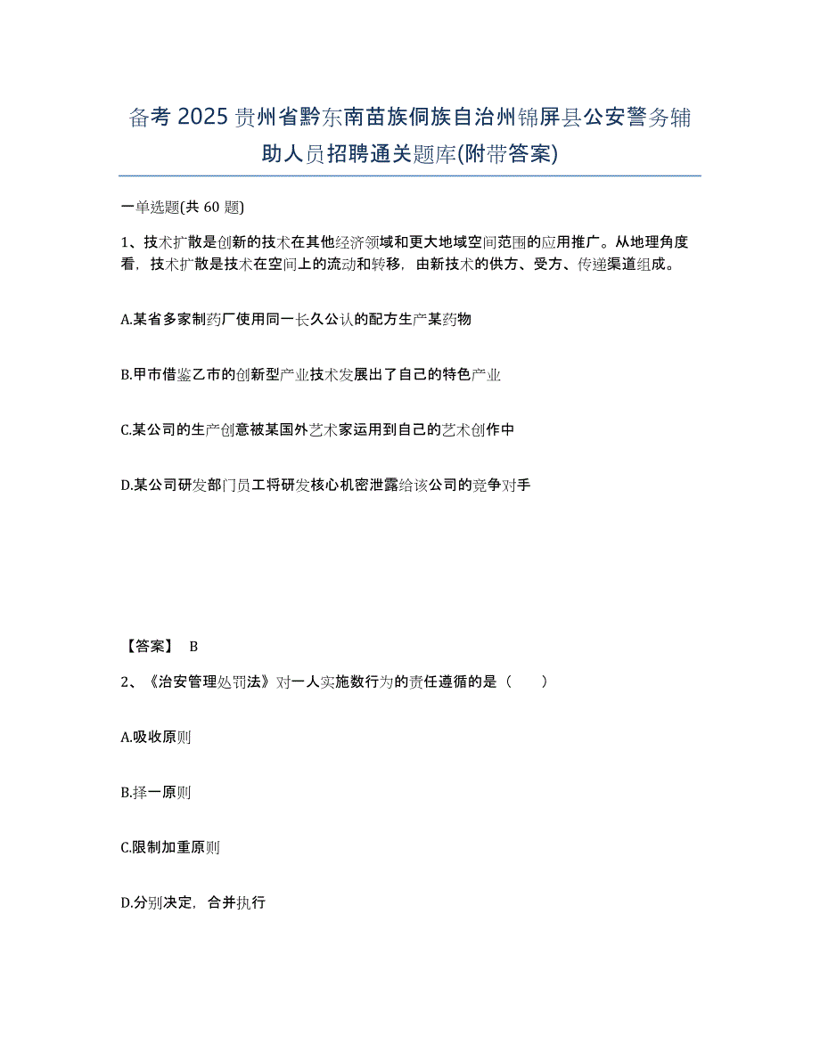 备考2025贵州省黔东南苗族侗族自治州锦屏县公安警务辅助人员招聘通关题库(附带答案)_第1页