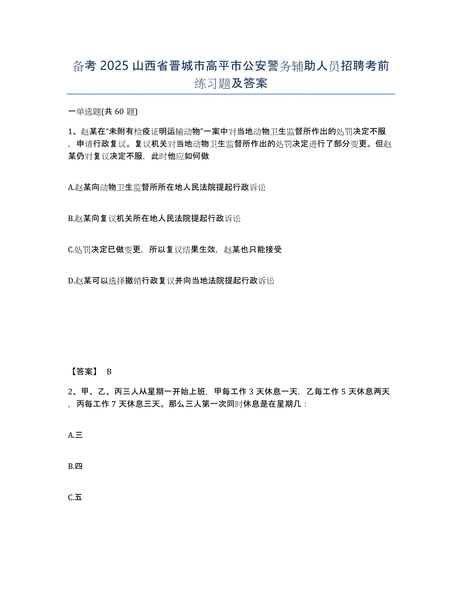 备考2025山西省晋城市高平市公安警务辅助人员招聘考前练习题及答案_第1页