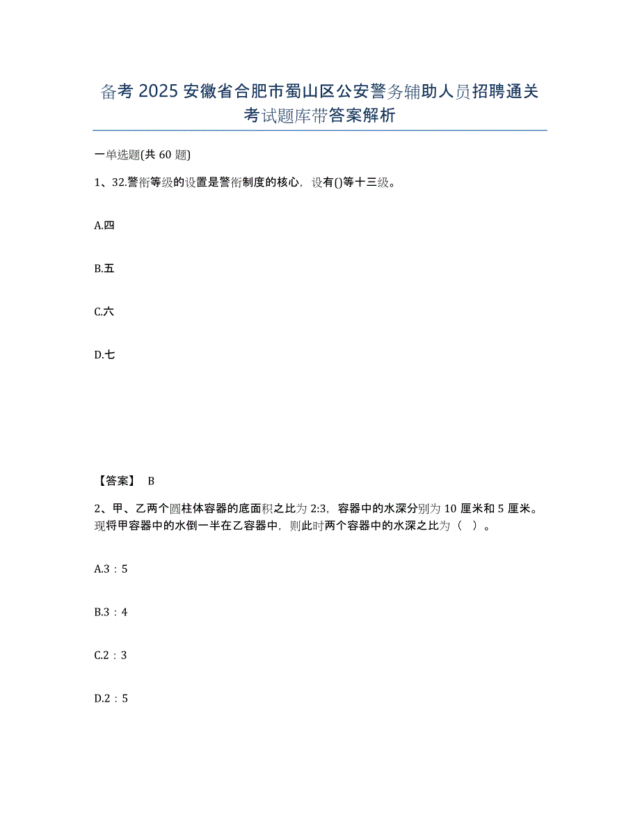 备考2025安徽省合肥市蜀山区公安警务辅助人员招聘通关考试题库带答案解析_第1页