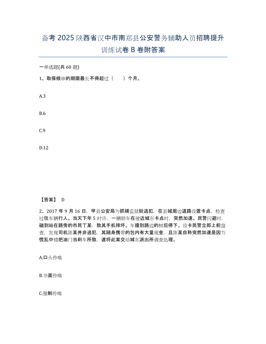 备考2025陕西省汉中市南郑县公安警务辅助人员招聘提升训练试卷B卷附答案_第1页