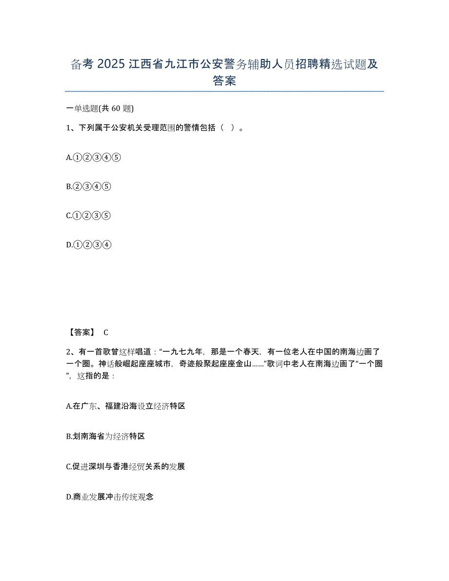 备考2025江西省九江市公安警务辅助人员招聘试题及答案_第1页