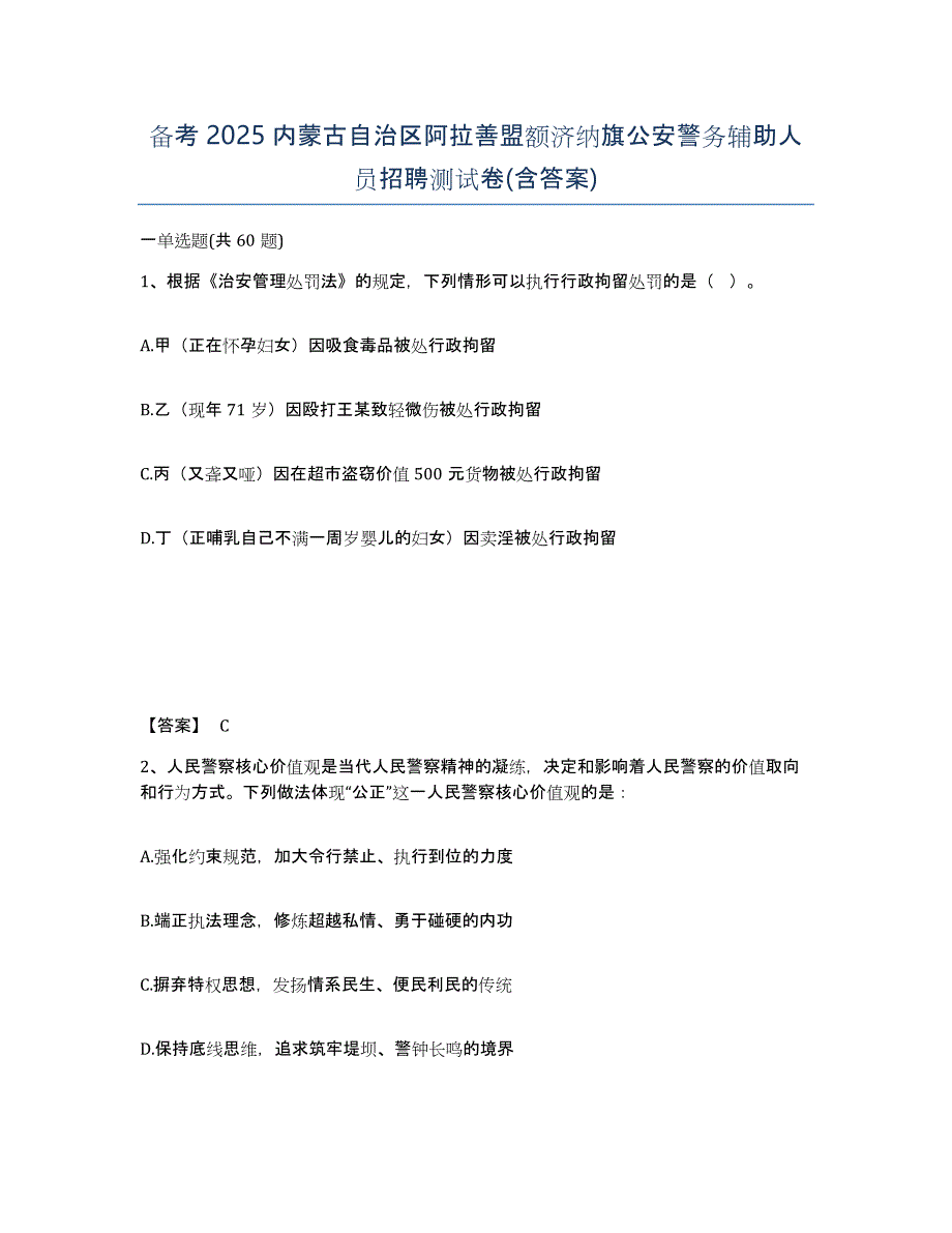 备考2025内蒙古自治区阿拉善盟额济纳旗公安警务辅助人员招聘测试卷(含答案)_第1页