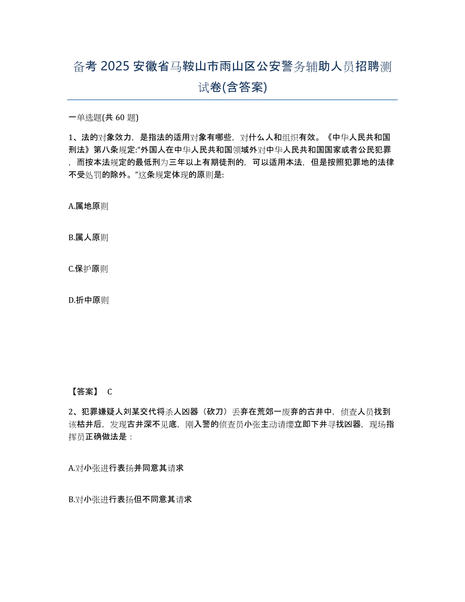 备考2025安徽省马鞍山市雨山区公安警务辅助人员招聘测试卷(含答案)_第1页