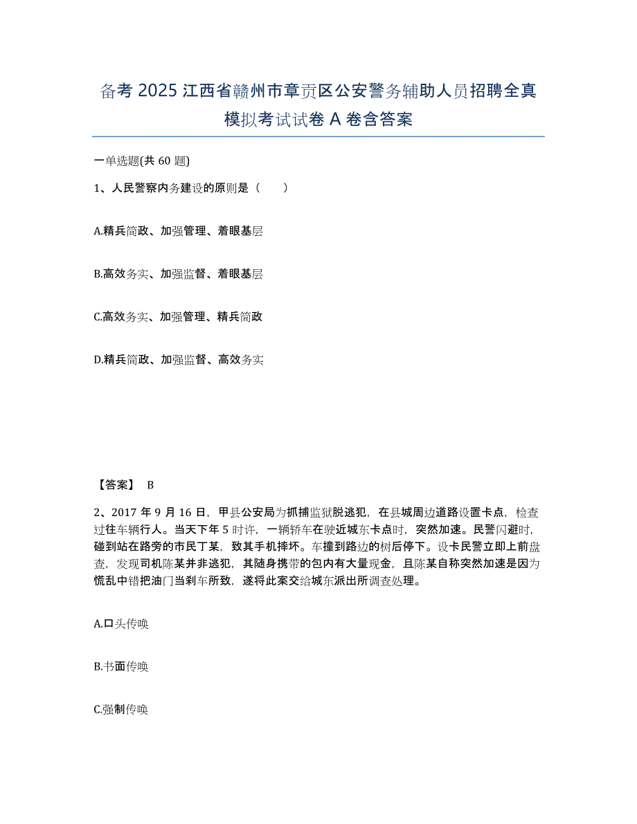 备考2025江西省赣州市章贡区公安警务辅助人员招聘全真模拟考试试卷A卷含答案_第1页