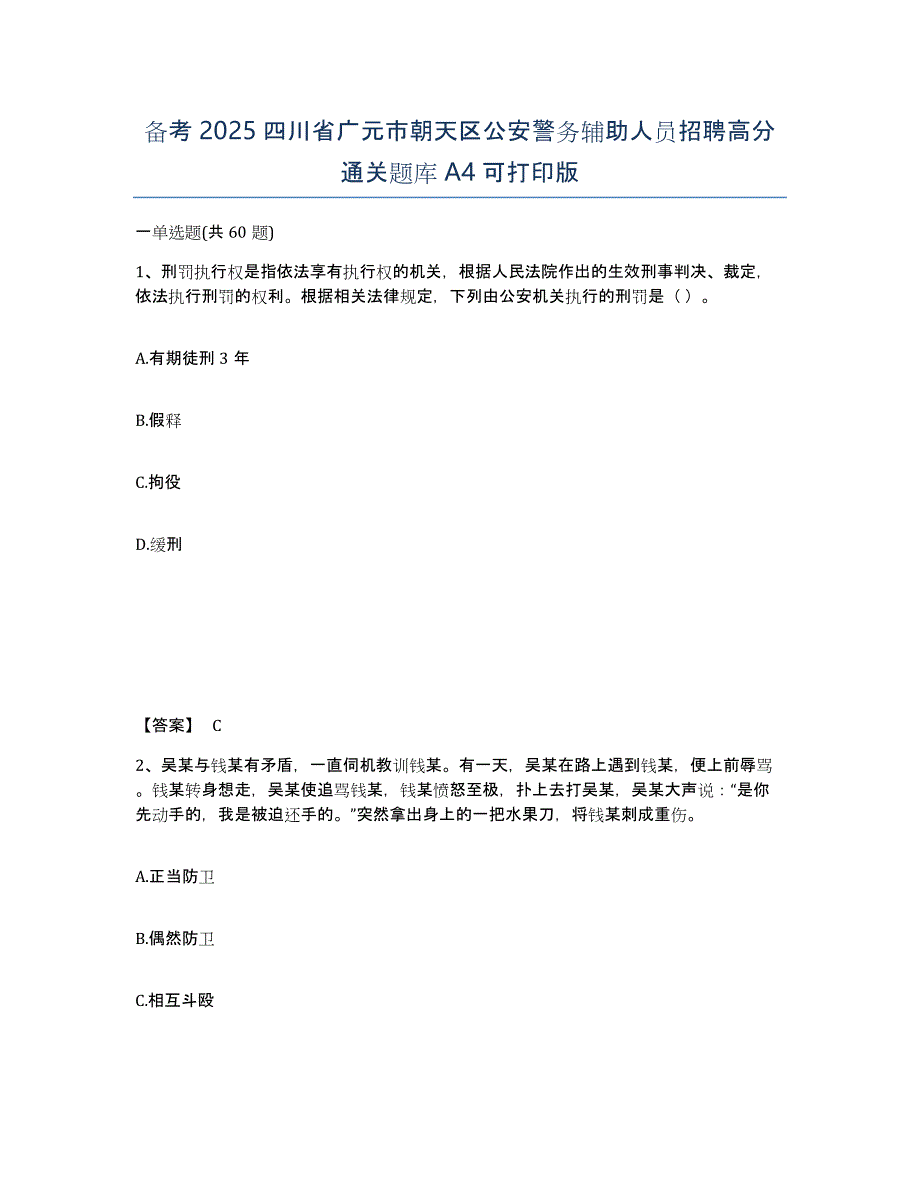 备考2025四川省广元市朝天区公安警务辅助人员招聘高分通关题库A4可打印版_第1页