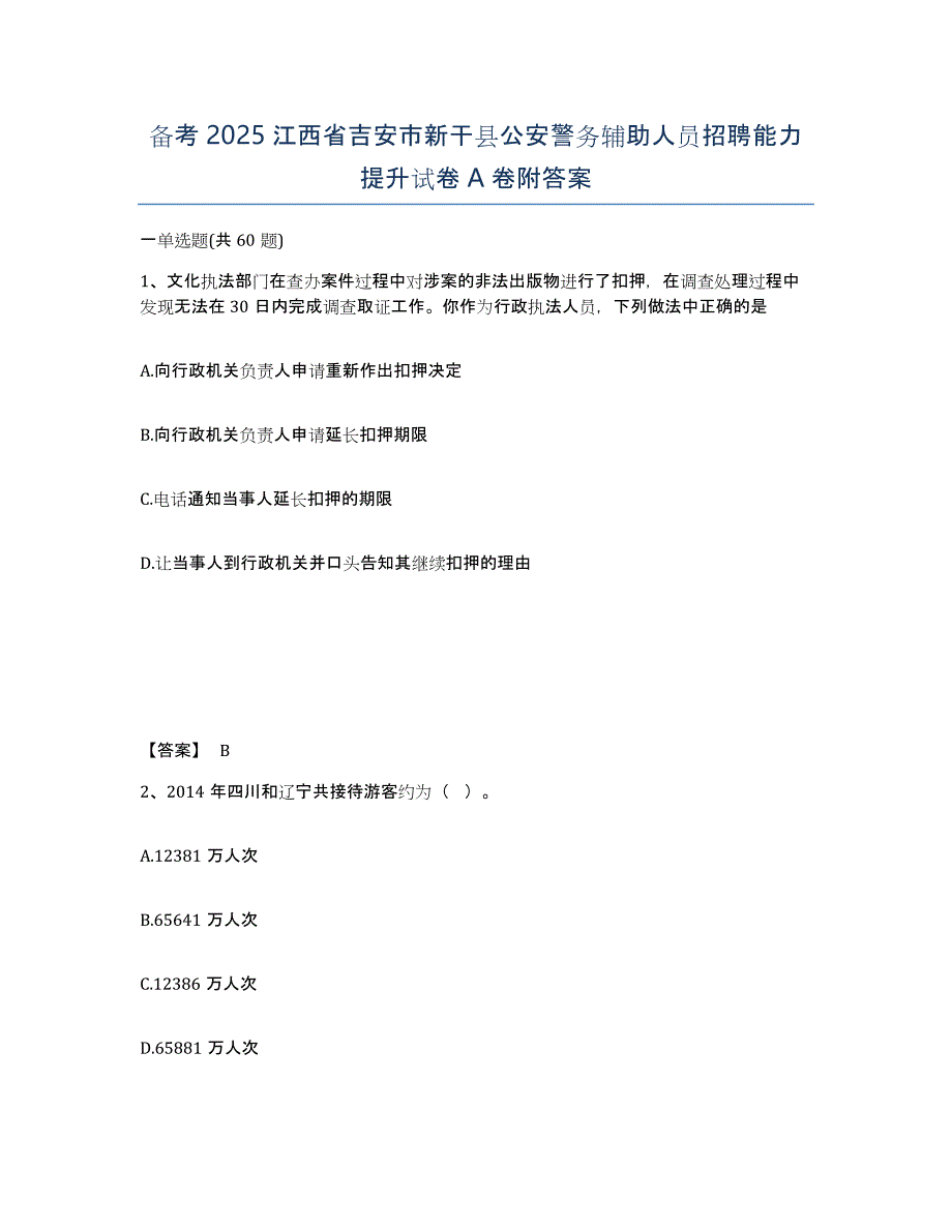 备考2025江西省吉安市新干县公安警务辅助人员招聘能力提升试卷A卷附答案_第1页