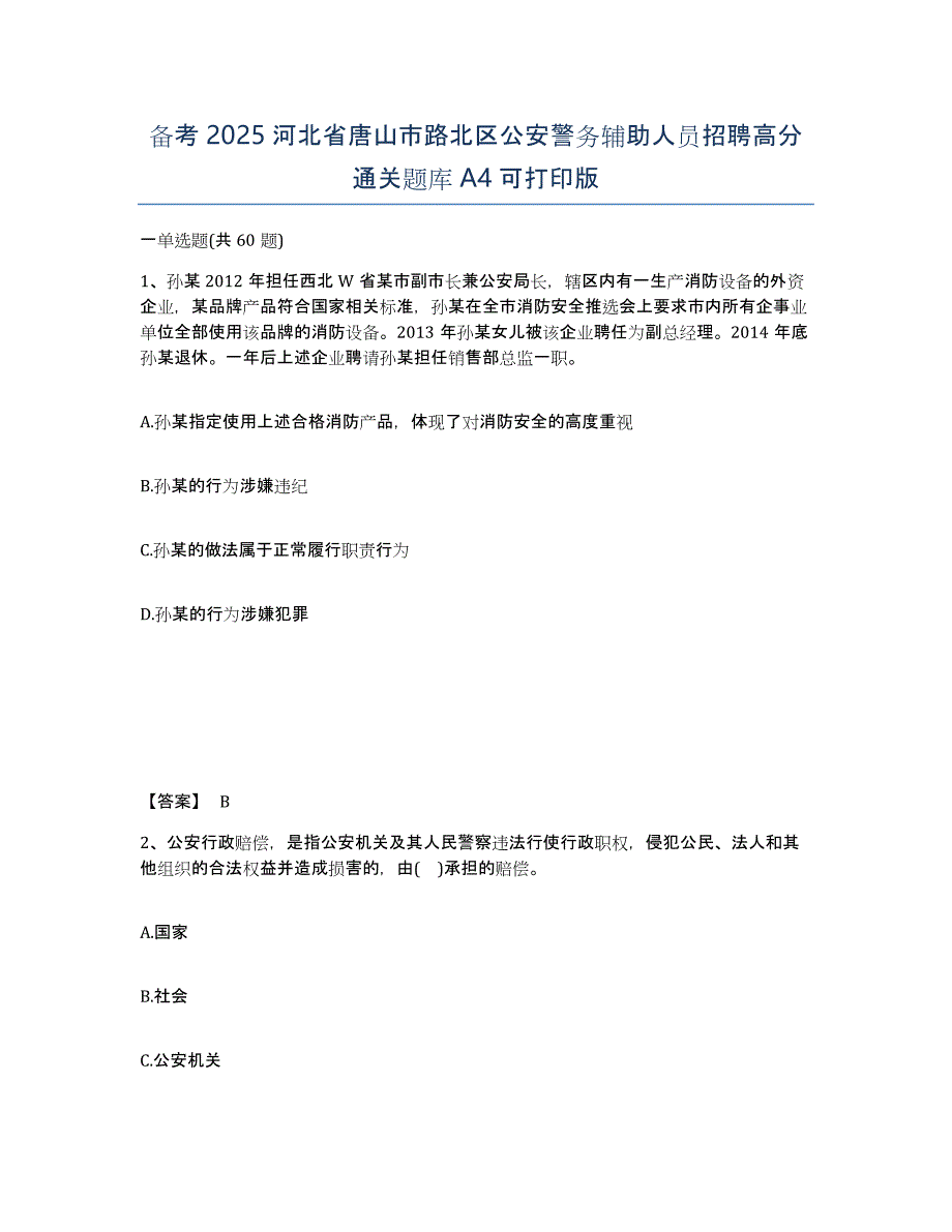 备考2025河北省唐山市路北区公安警务辅助人员招聘高分通关题库A4可打印版_第1页