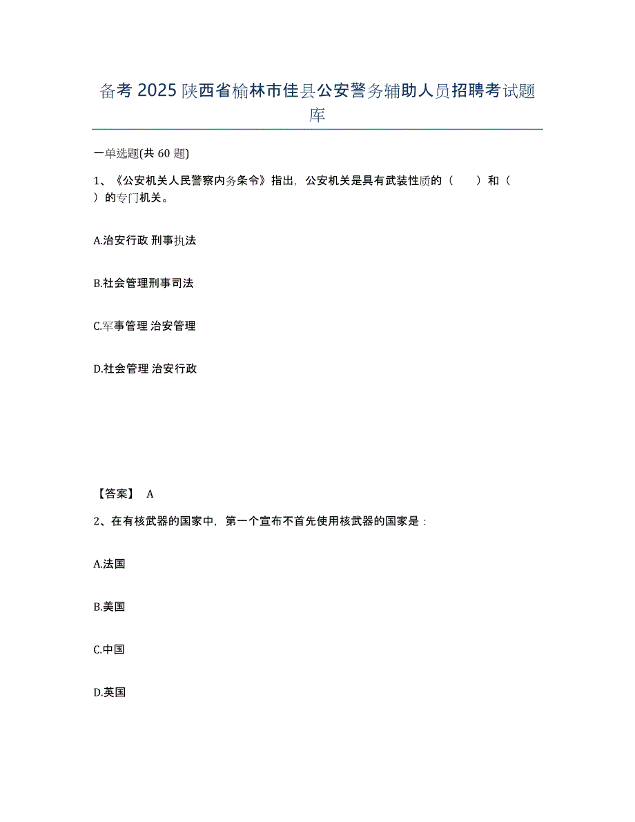 备考2025陕西省榆林市佳县公安警务辅助人员招聘考试题库_第1页