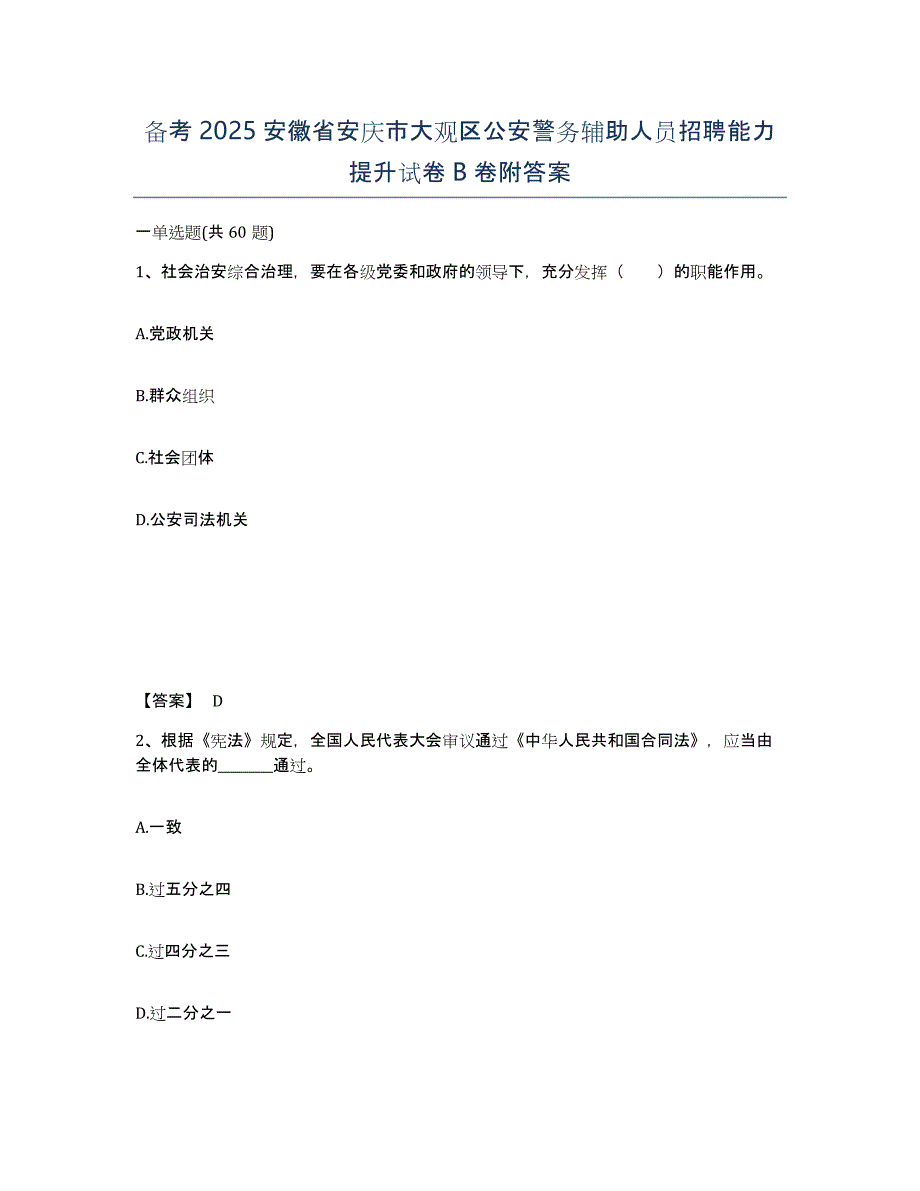 备考2025安徽省安庆市大观区公安警务辅助人员招聘能力提升试卷B卷附答案_第1页