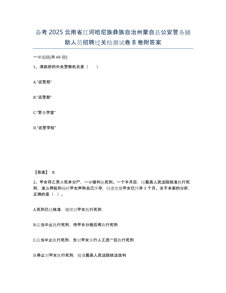 备考2025云南省红河哈尼族彝族自治州蒙自县公安警务辅助人员招聘过关检测试卷B卷附答案_第1页