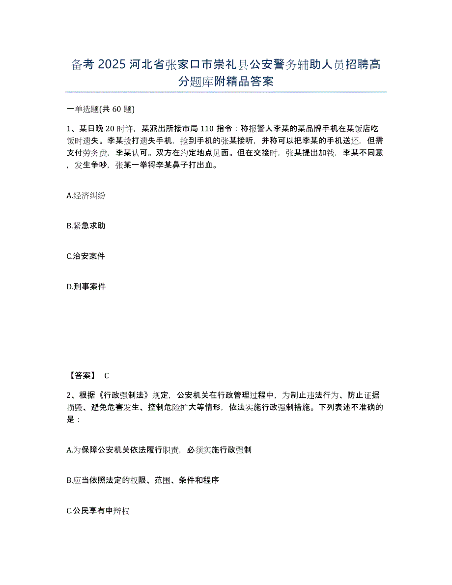 备考2025河北省张家口市崇礼县公安警务辅助人员招聘高分题库附答案_第1页