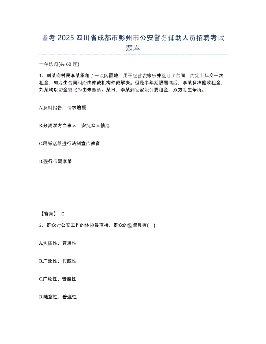 备考2025四川省成都市彭州市公安警务辅助人员招聘考试题库_第1页