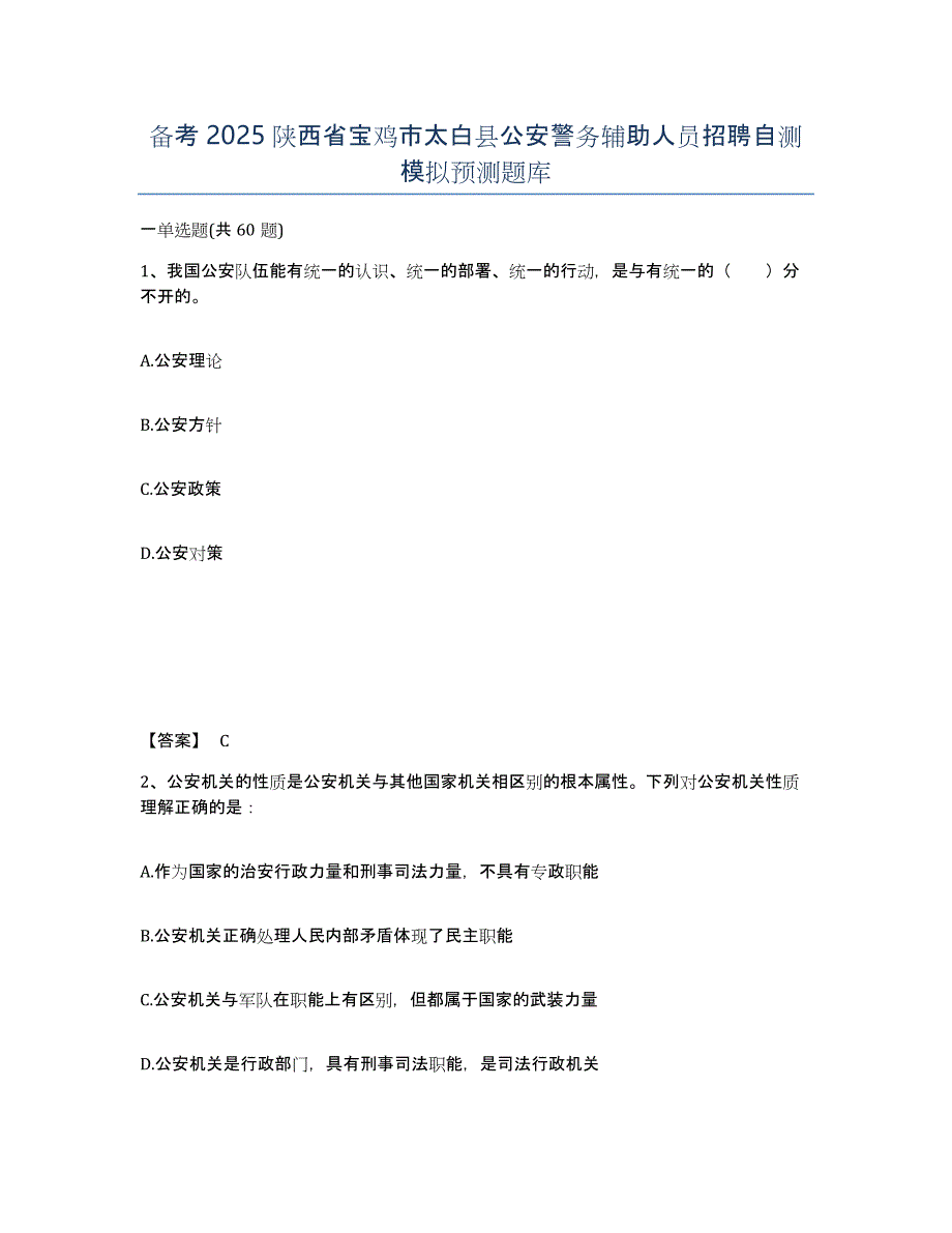 备考2025陕西省宝鸡市太白县公安警务辅助人员招聘自测模拟预测题库_第1页