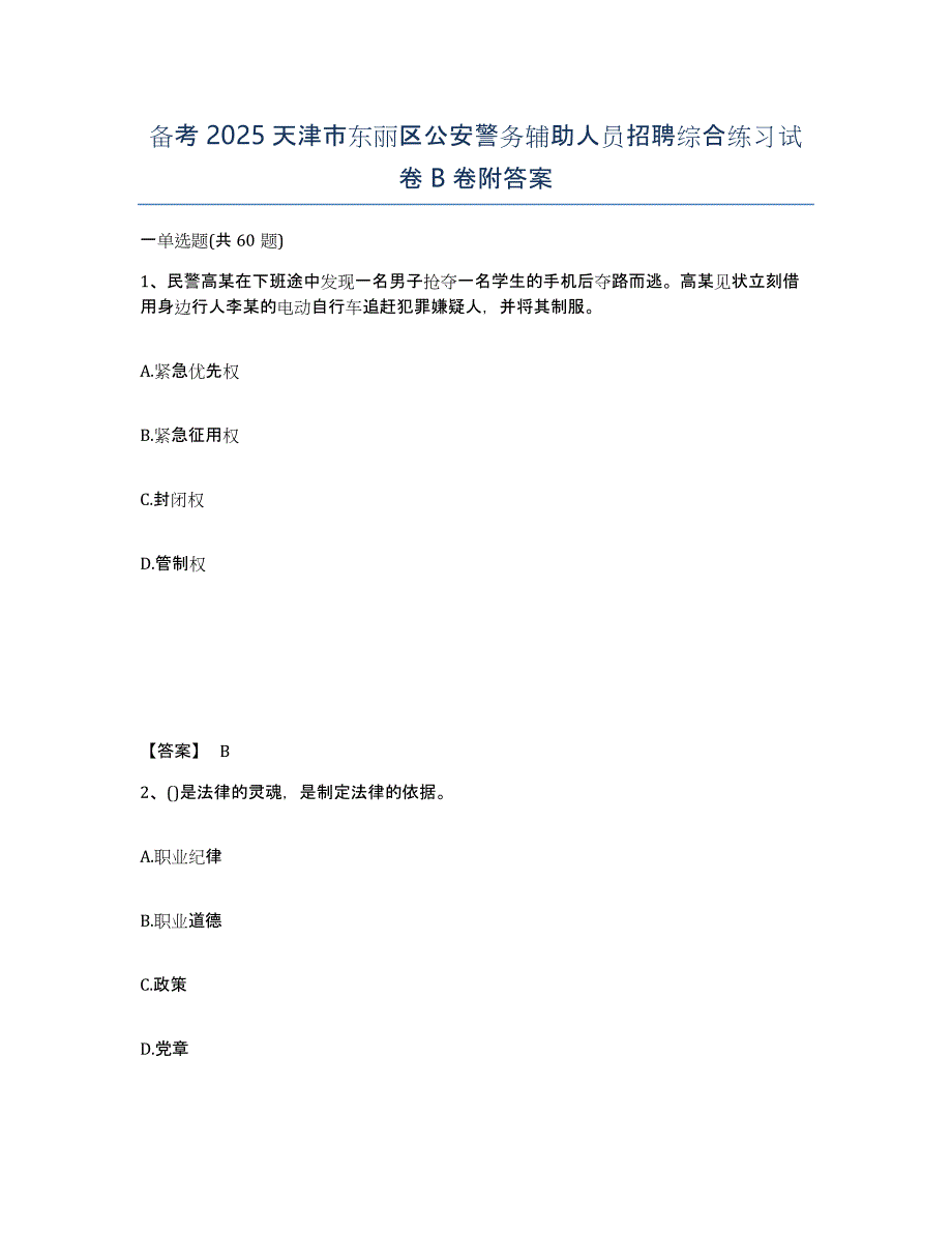 备考2025天津市东丽区公安警务辅助人员招聘综合练习试卷B卷附答案_第1页