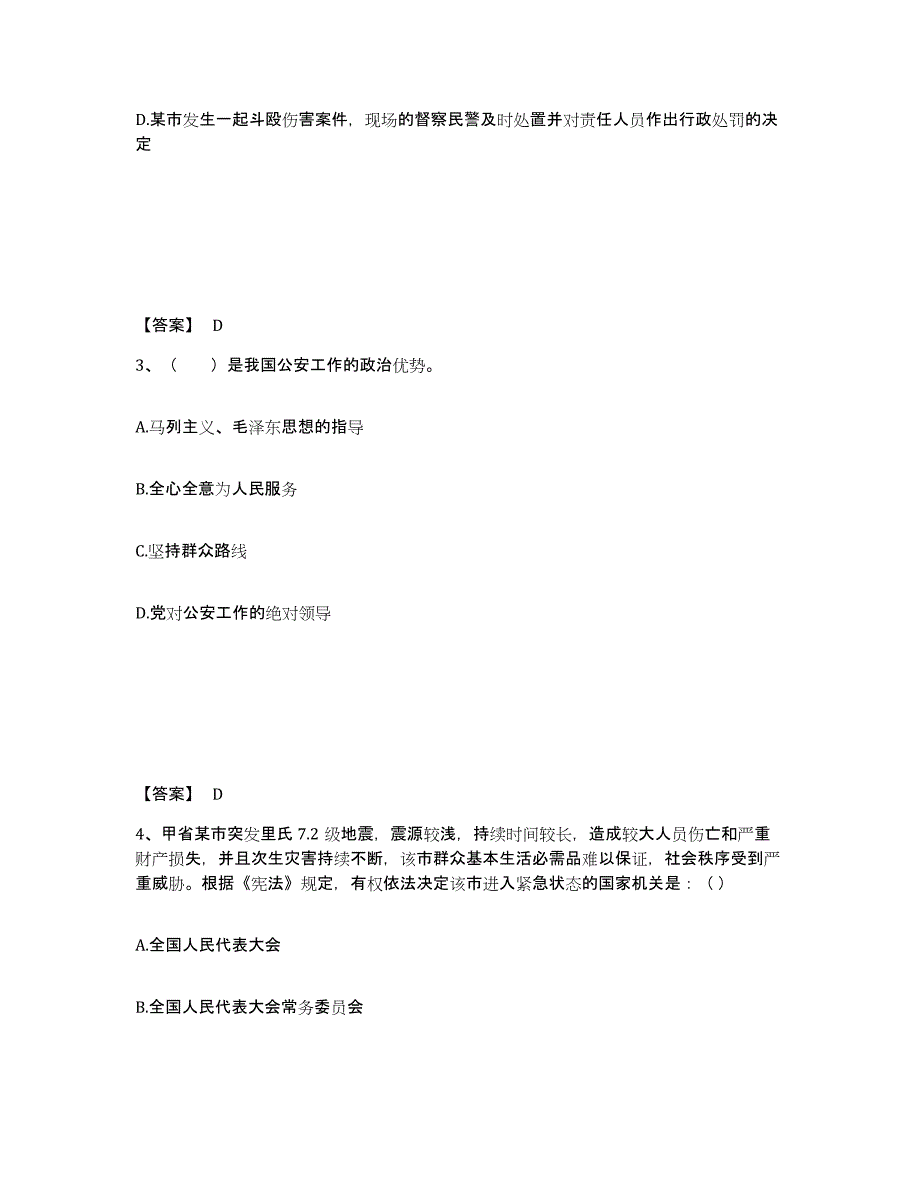 备考2025河北省秦皇岛市公安警务辅助人员招聘题库附答案（典型题）_第2页