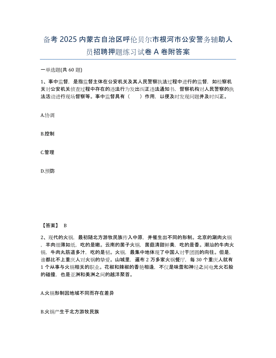 备考2025内蒙古自治区呼伦贝尔市根河市公安警务辅助人员招聘押题练习试卷A卷附答案_第1页