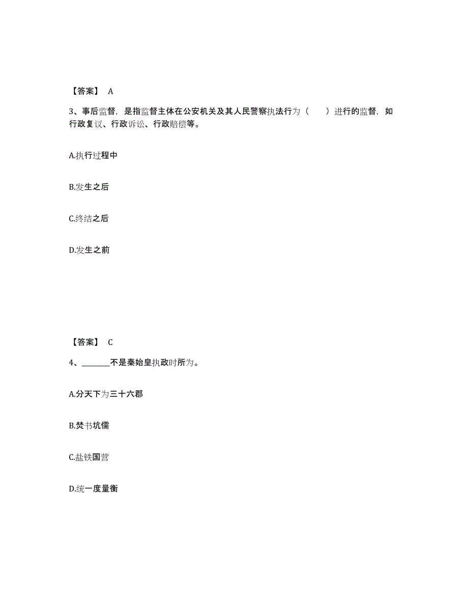 备考2025贵州省黔南布依族苗族自治州都匀市公安警务辅助人员招聘真题练习试卷A卷附答案_第2页