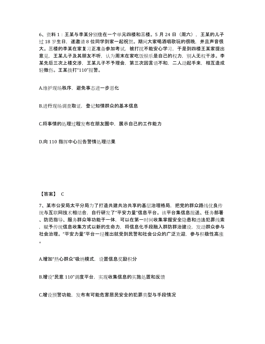 备考2025四川省成都市金堂县公安警务辅助人员招聘高分通关题库A4可打印版_第4页