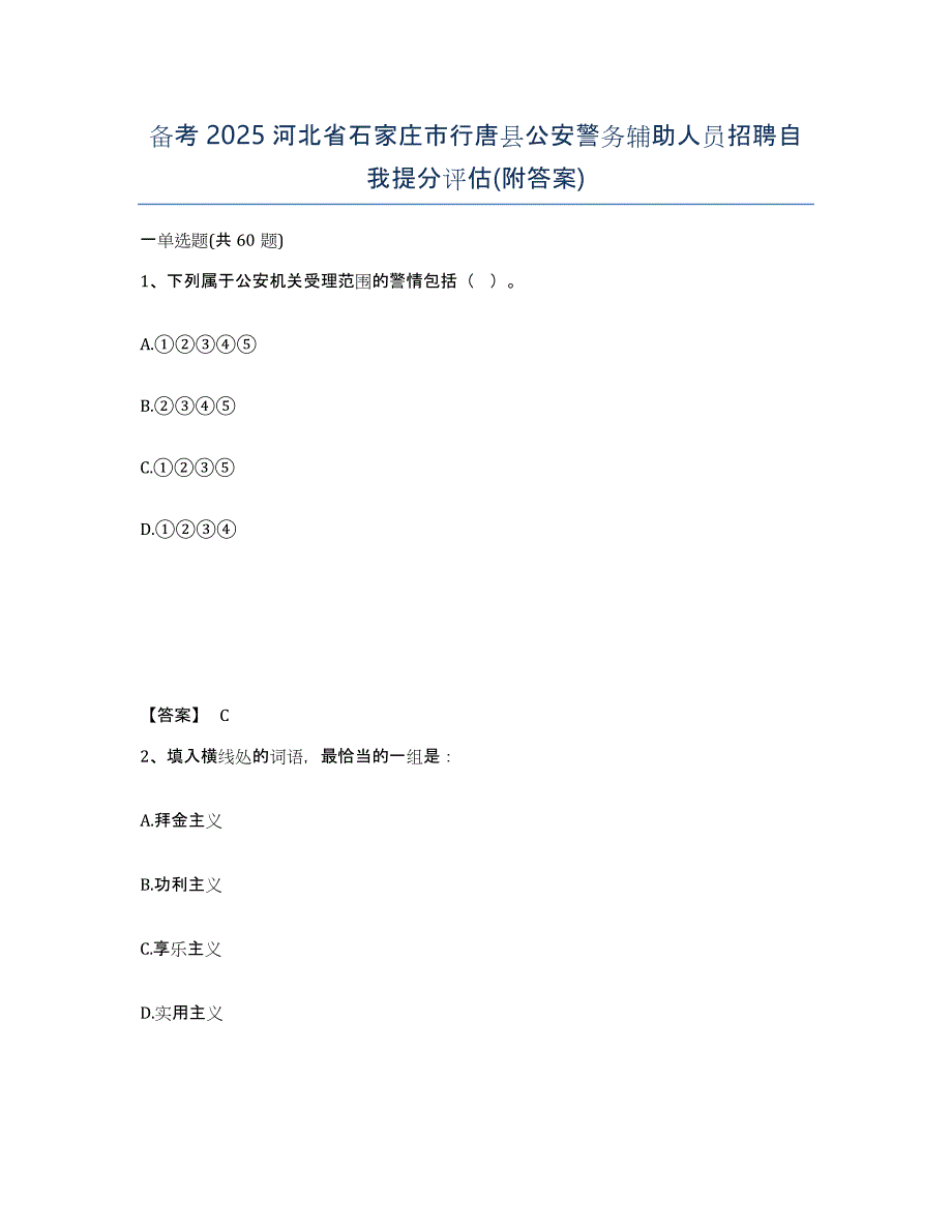 备考2025河北省石家庄市行唐县公安警务辅助人员招聘自我提分评估(附答案)_第1页