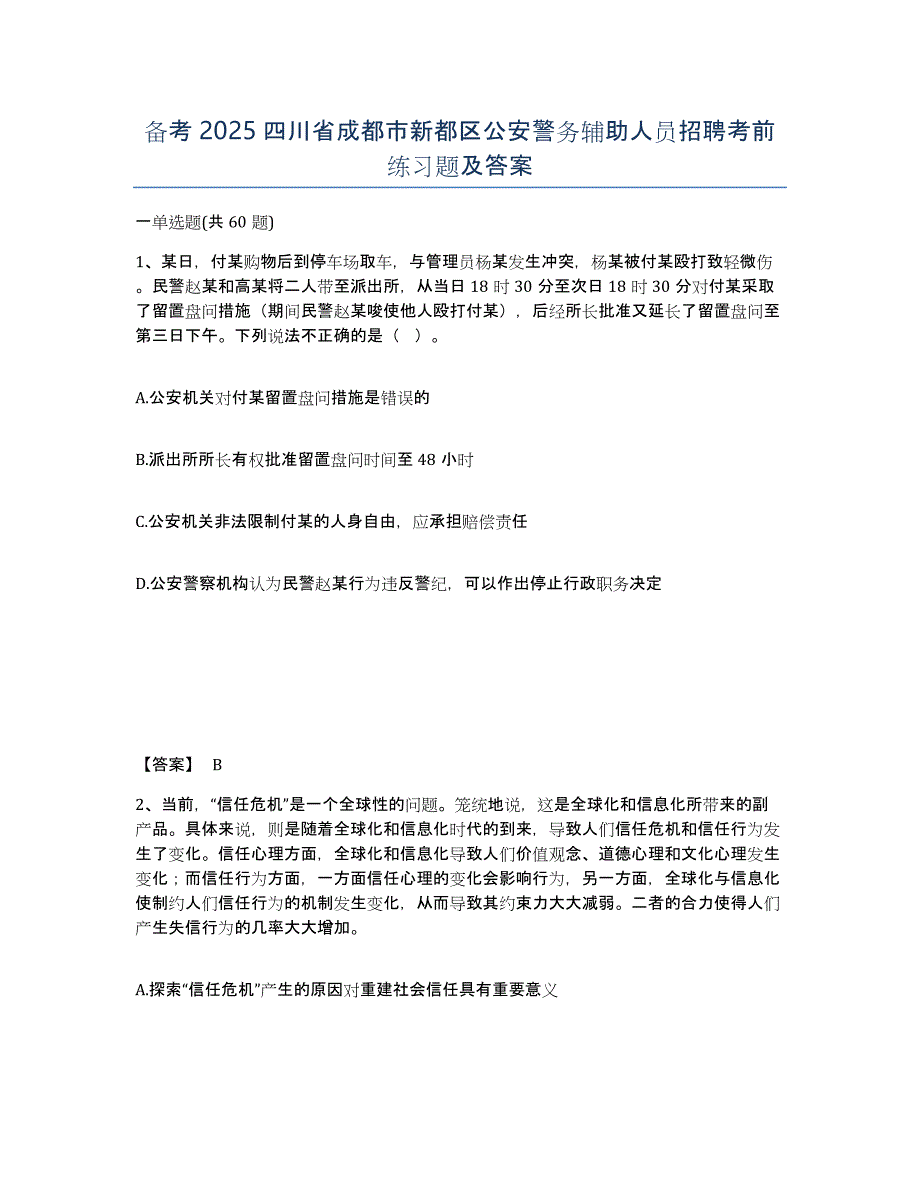 备考2025四川省成都市新都区公安警务辅助人员招聘考前练习题及答案_第1页