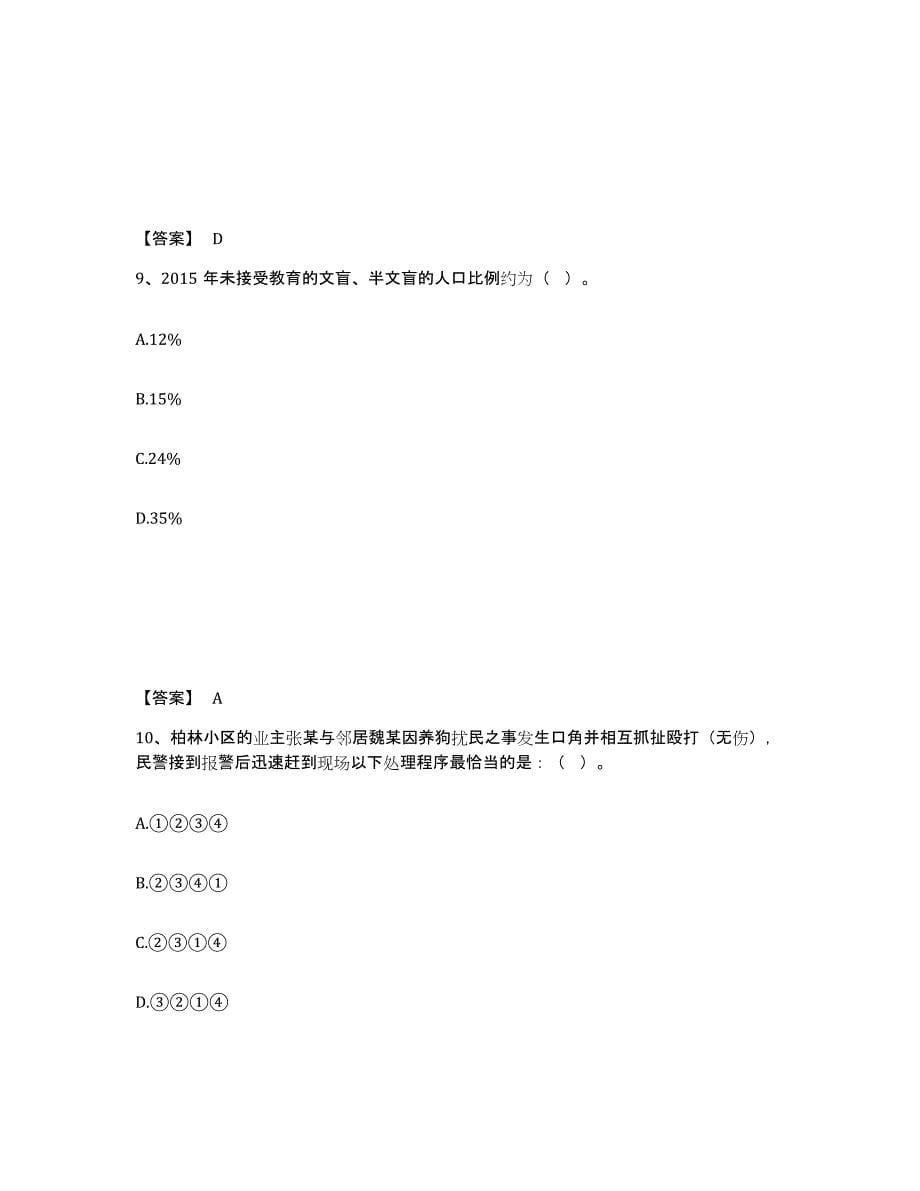 备考2025上海市徐汇区公安警务辅助人员招聘高分题库附答案_第5页