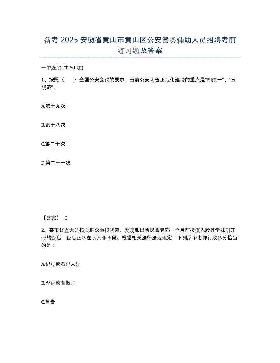 备考2025安徽省黄山市黄山区公安警务辅助人员招聘考前练习题及答案_第1页