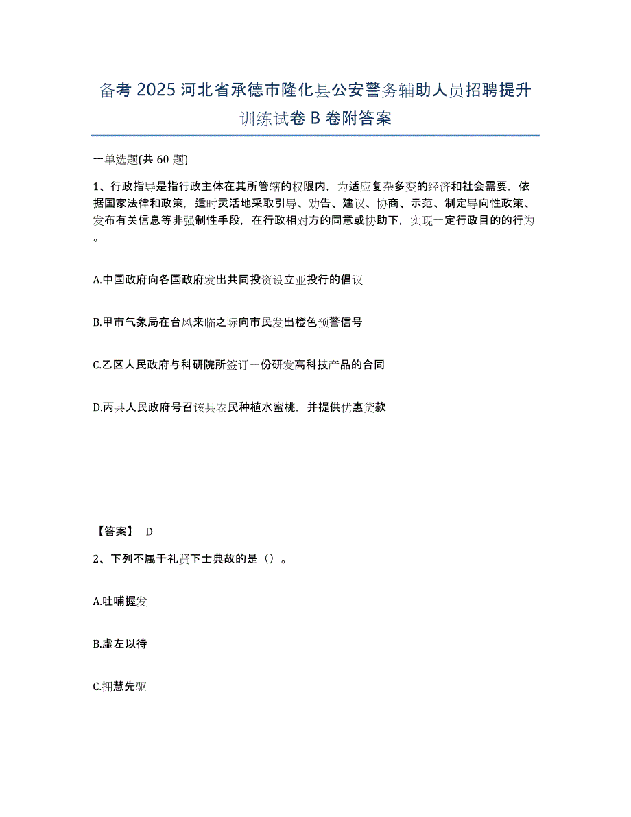 备考2025河北省承德市隆化县公安警务辅助人员招聘提升训练试卷B卷附答案_第1页