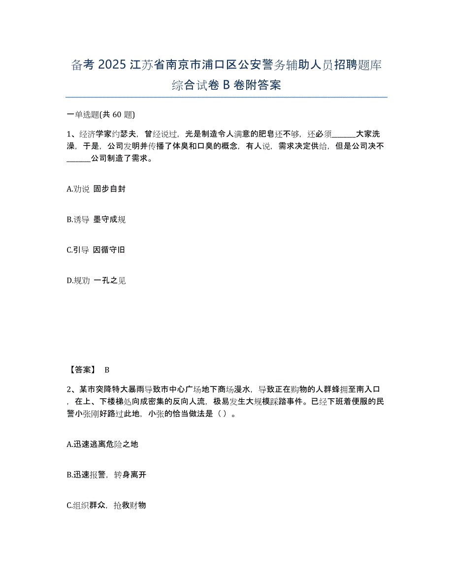 备考2025江苏省南京市浦口区公安警务辅助人员招聘题库综合试卷B卷附答案_第1页