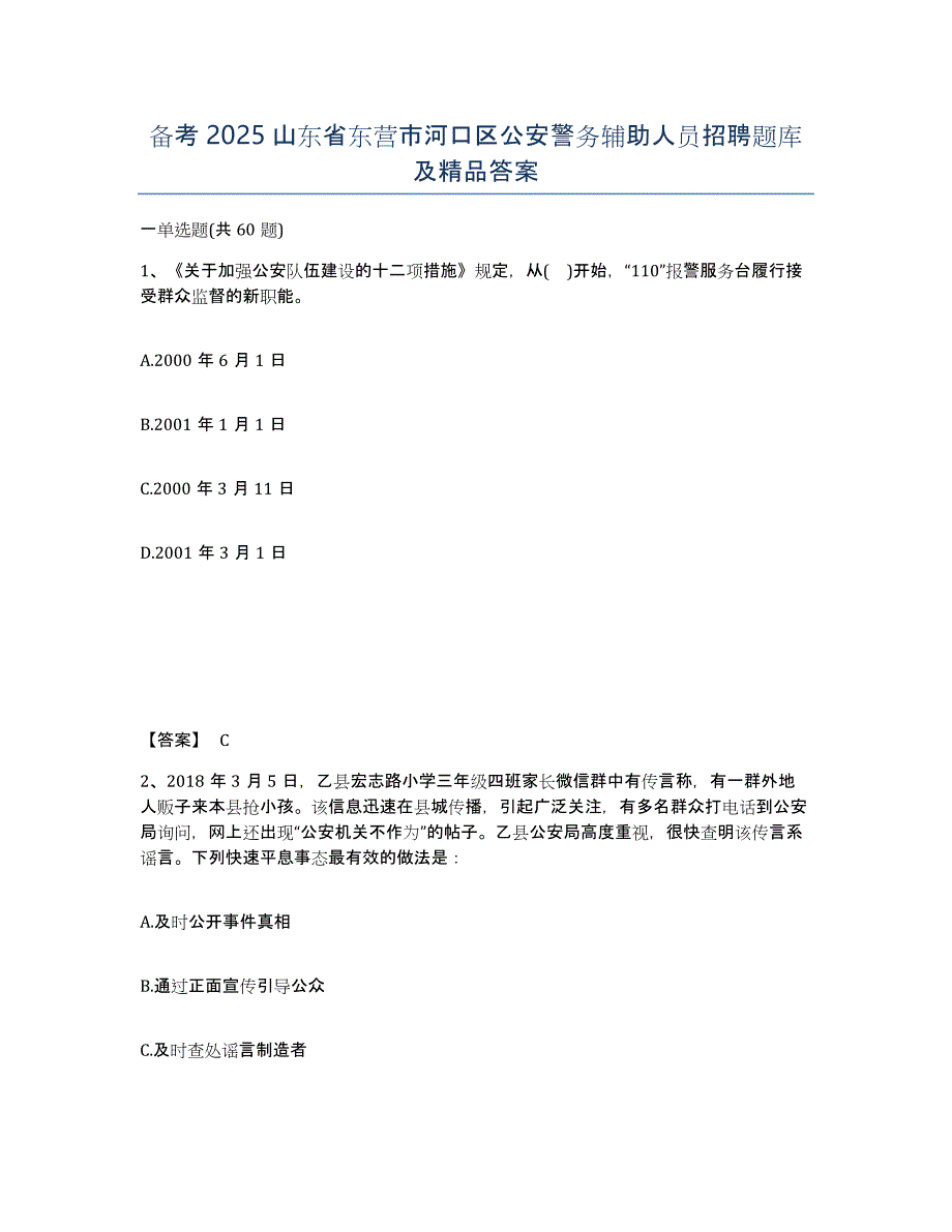 备考2025山东省东营市河口区公安警务辅助人员招聘题库及答案_第1页