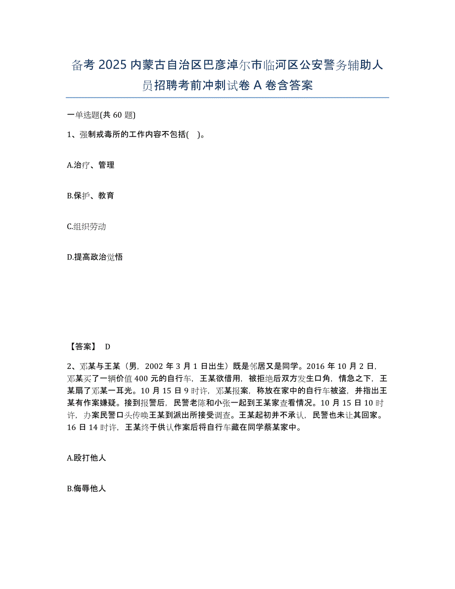 备考2025内蒙古自治区巴彦淖尔市临河区公安警务辅助人员招聘考前冲刺试卷A卷含答案_第1页