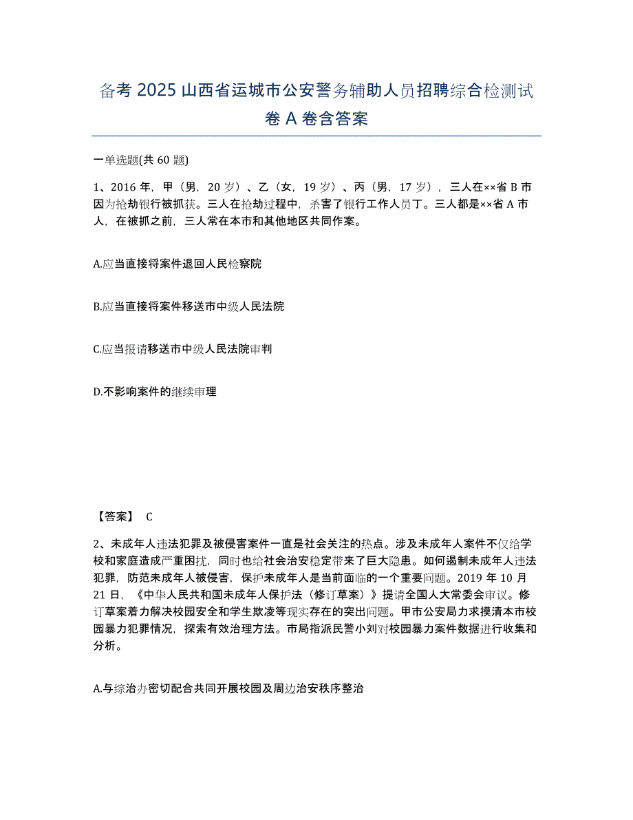 备考2025山西省运城市公安警务辅助人员招聘综合检测试卷A卷含答案_第1页