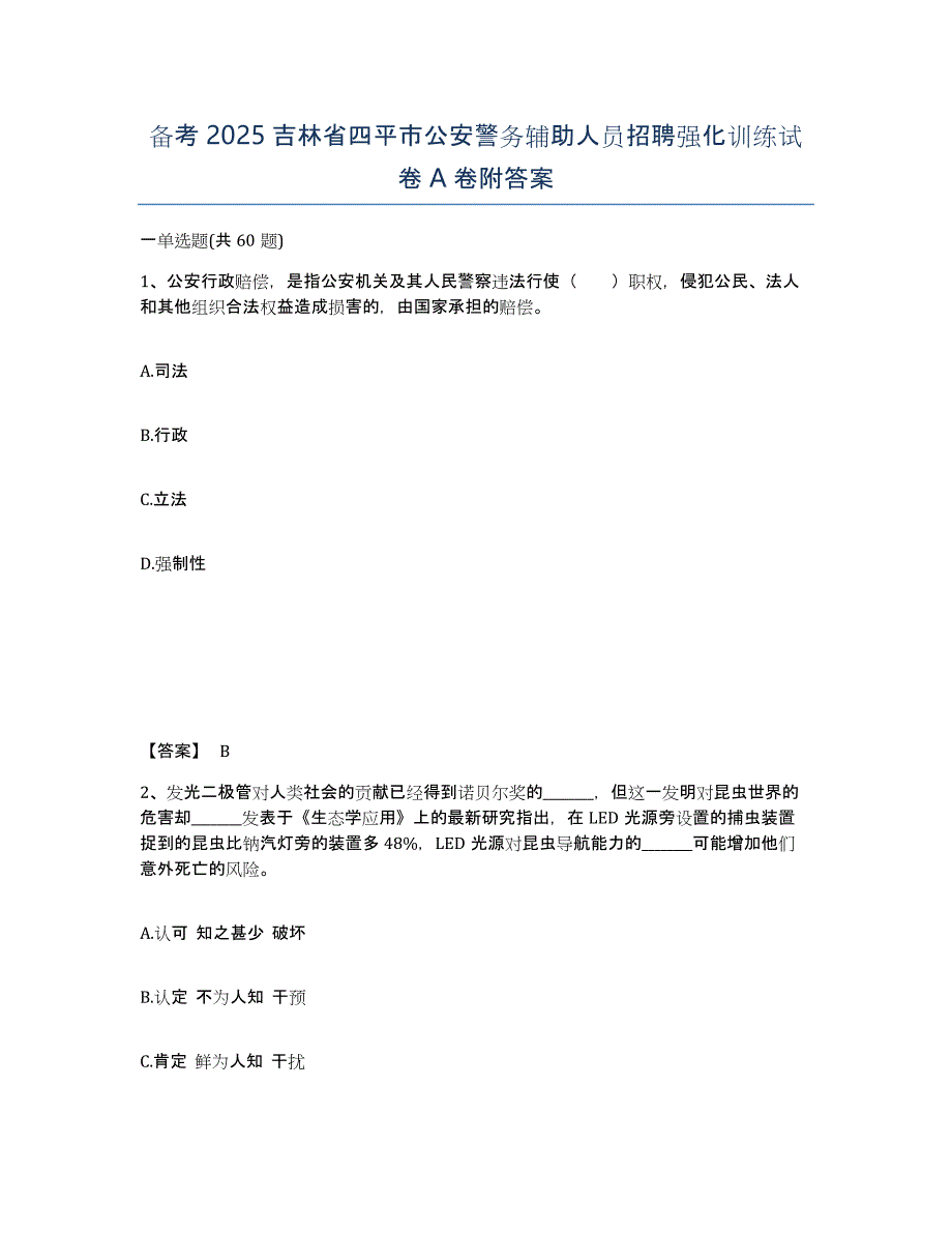 备考2025吉林省四平市公安警务辅助人员招聘强化训练试卷A卷附答案_第1页