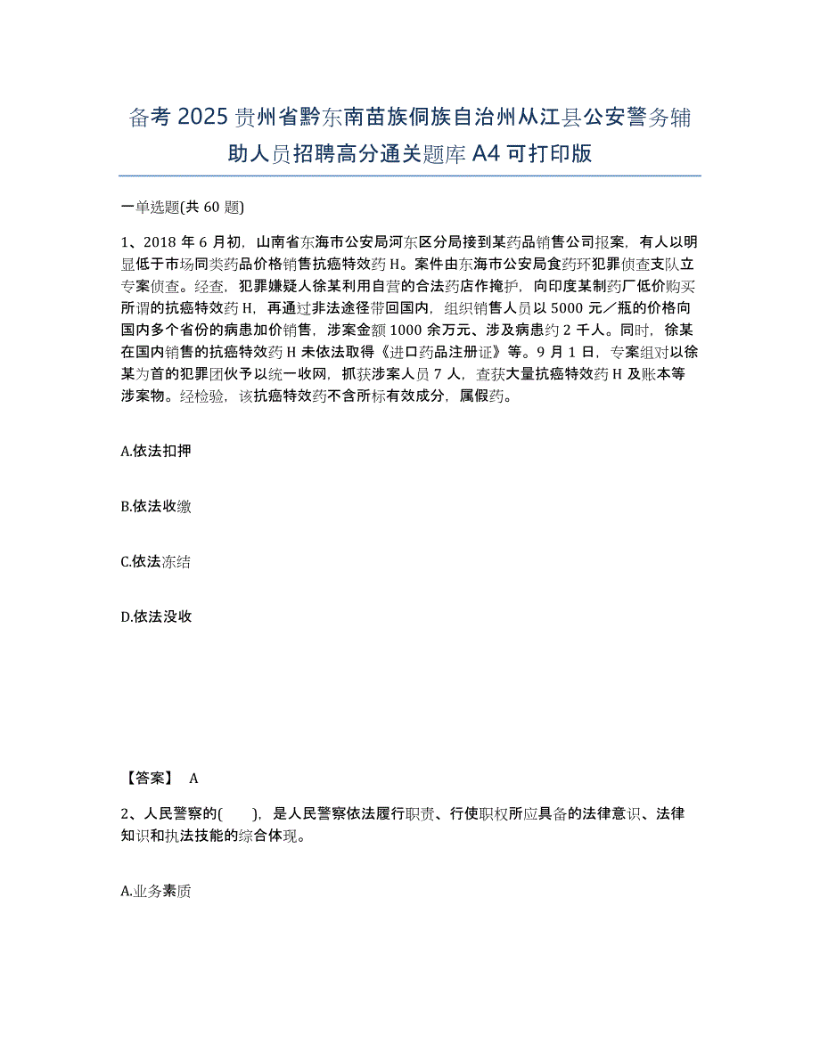 备考2025贵州省黔东南苗族侗族自治州从江县公安警务辅助人员招聘高分通关题库A4可打印版_第1页