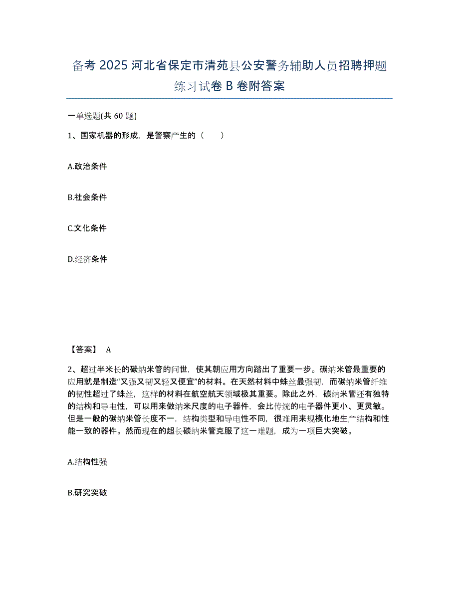 备考2025河北省保定市清苑县公安警务辅助人员招聘押题练习试卷B卷附答案_第1页