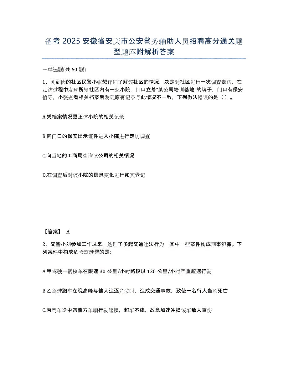 备考2025安徽省安庆市公安警务辅助人员招聘高分通关题型题库附解析答案_第1页