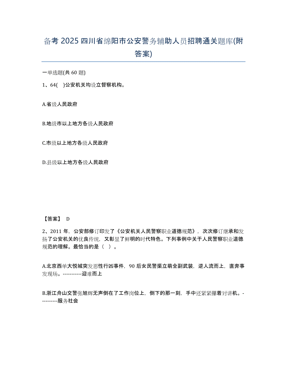 备考2025四川省绵阳市公安警务辅助人员招聘通关题库(附答案)_第1页