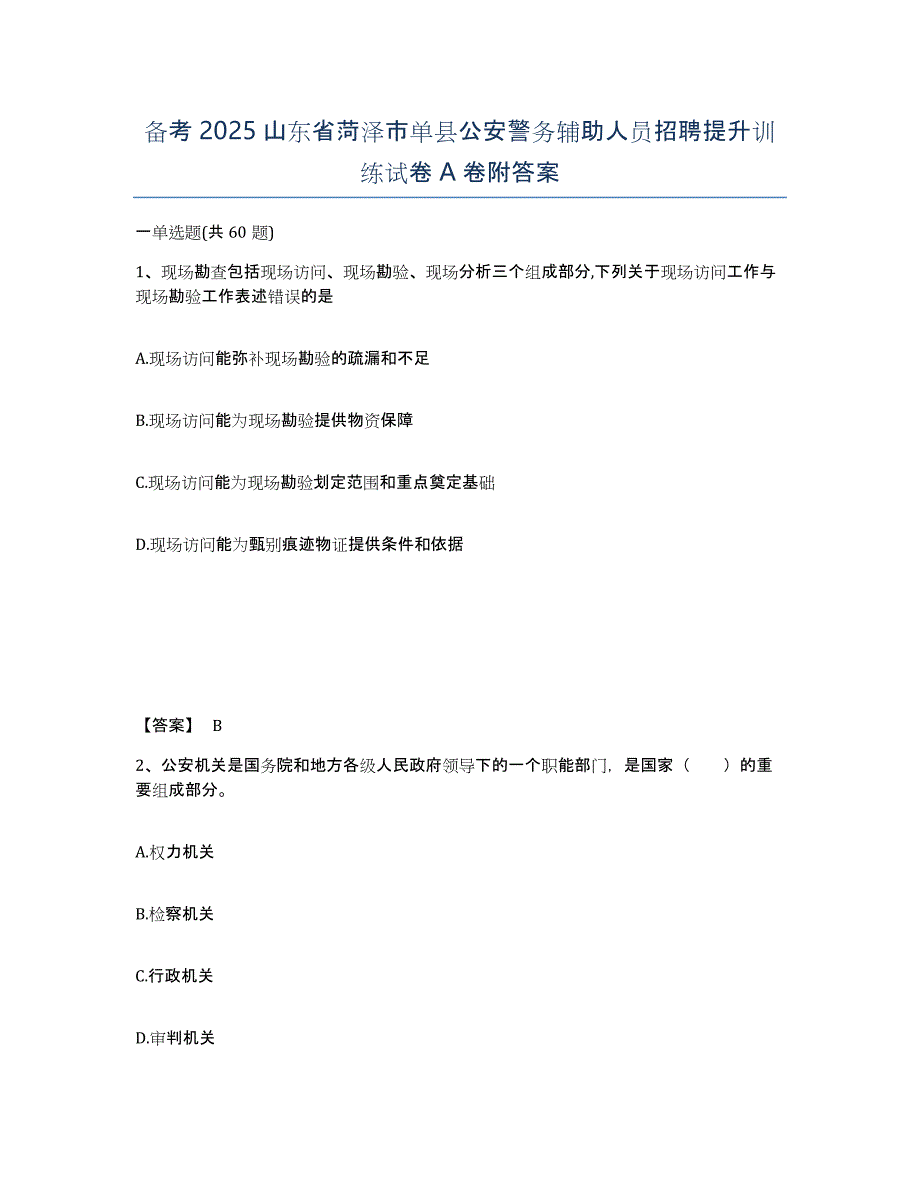 备考2025山东省菏泽市单县公安警务辅助人员招聘提升训练试卷A卷附答案_第1页