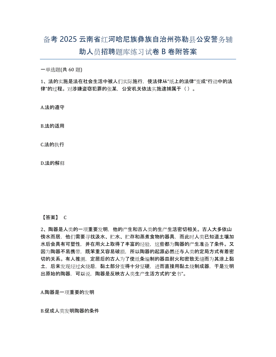 备考2025云南省红河哈尼族彝族自治州弥勒县公安警务辅助人员招聘题库练习试卷B卷附答案_第1页