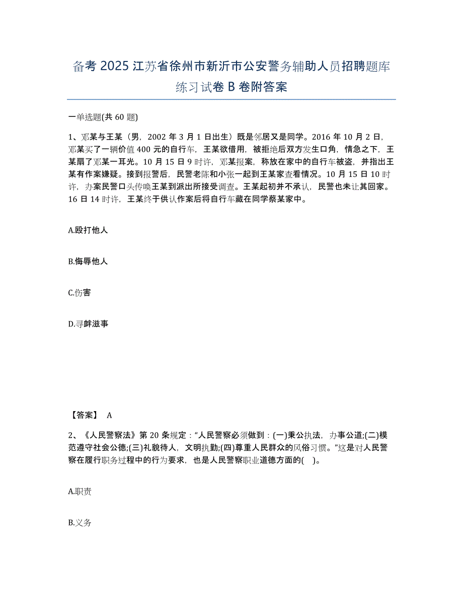 备考2025江苏省徐州市新沂市公安警务辅助人员招聘题库练习试卷B卷附答案_第1页