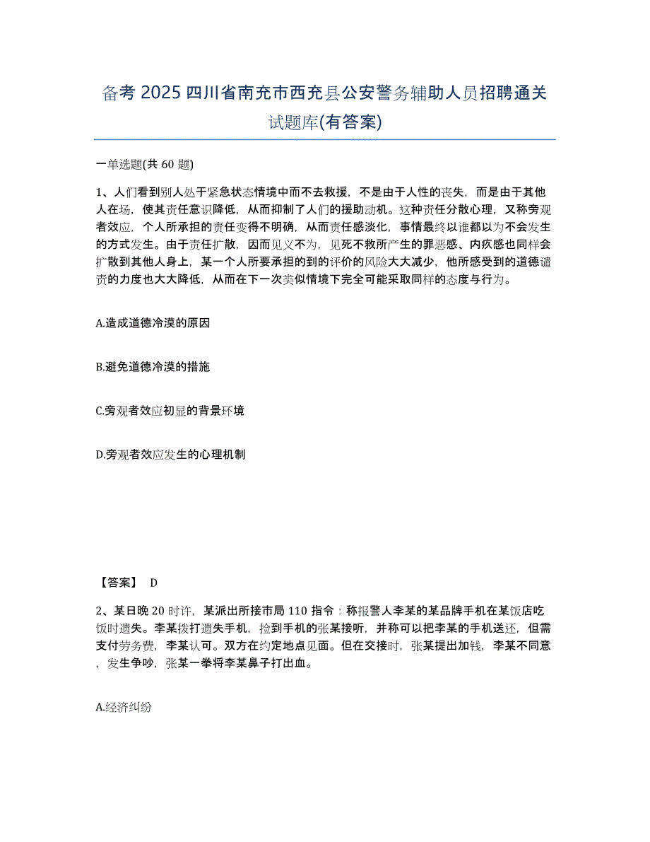 备考2025四川省南充市西充县公安警务辅助人员招聘通关试题库(有答案)_第1页