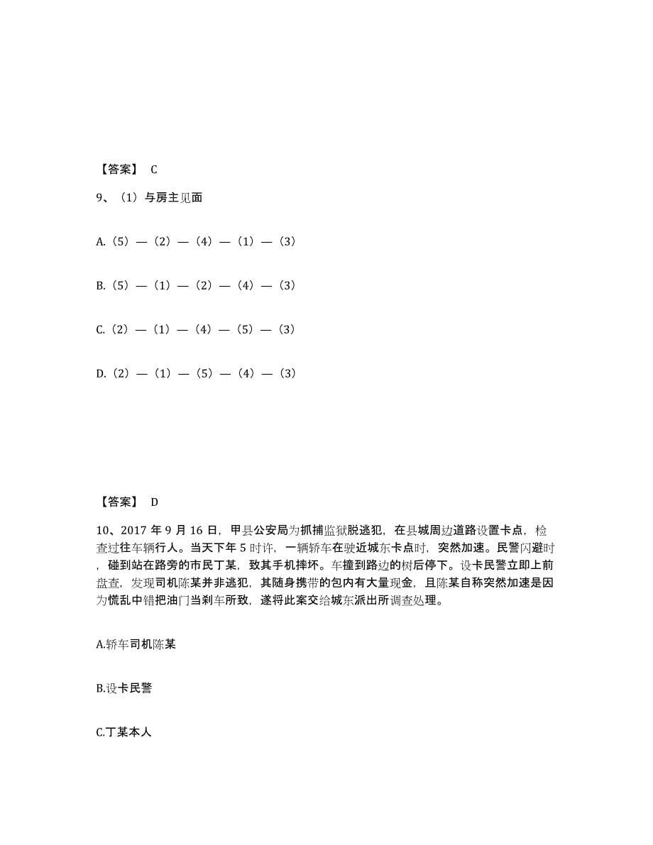 备考2025四川省成都市双流县公安警务辅助人员招聘综合练习试卷B卷附答案_第5页